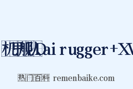 机甲舰队Dairugger+XV是什么意思的图片